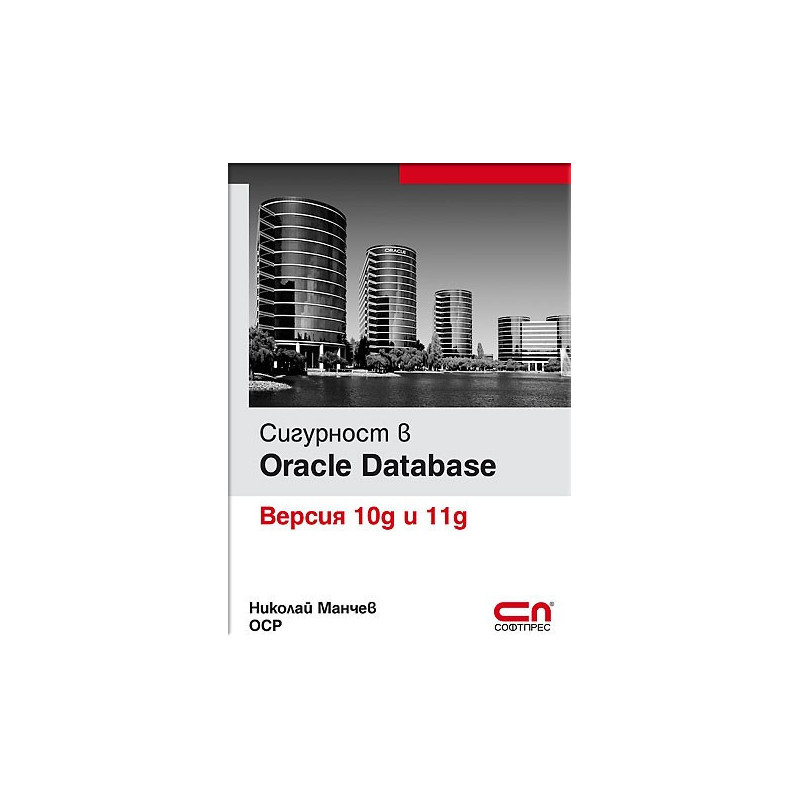 Сигурност в Oracle Database - Версия 10g и 11g