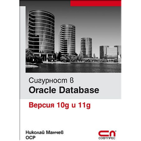 Сигурност в Oracle Database - Версия 10g и 11g