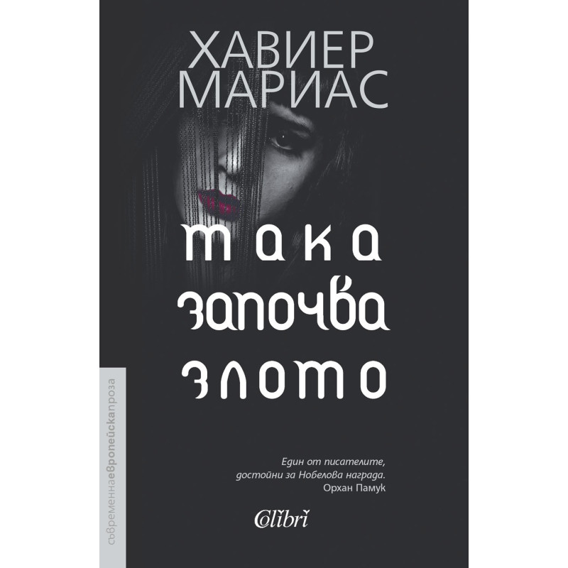 Така започва злото
