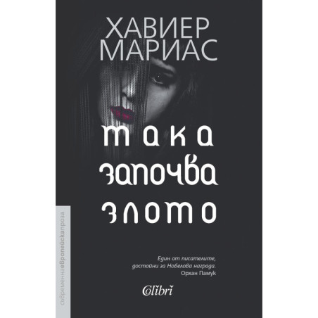 Така започва злото