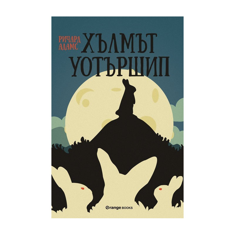 Хълмът Уотършип