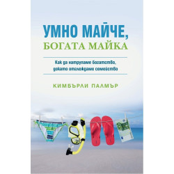 Умно майче, богата майка