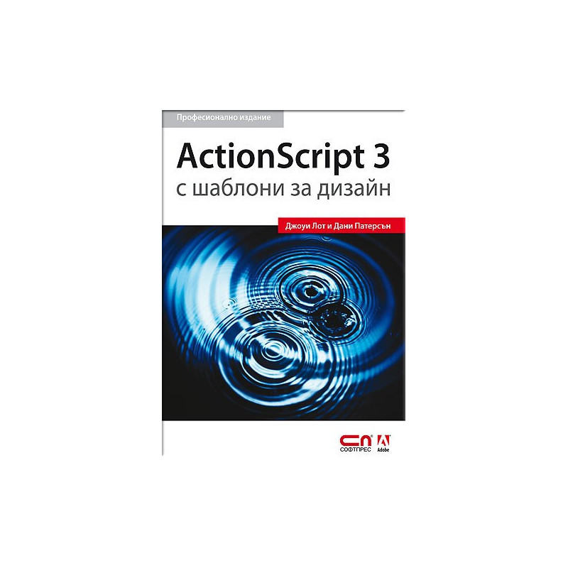 ActionScript 3 с шаблони за дизайн - Професионално издание