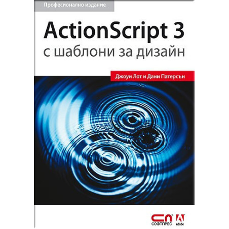ActionScript 3 с шаблони за дизайн - Професионално издание