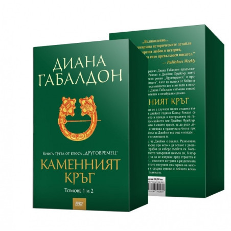 Друговремец (футляр) - Книга 3: Каменния кръг том 1 и том 2