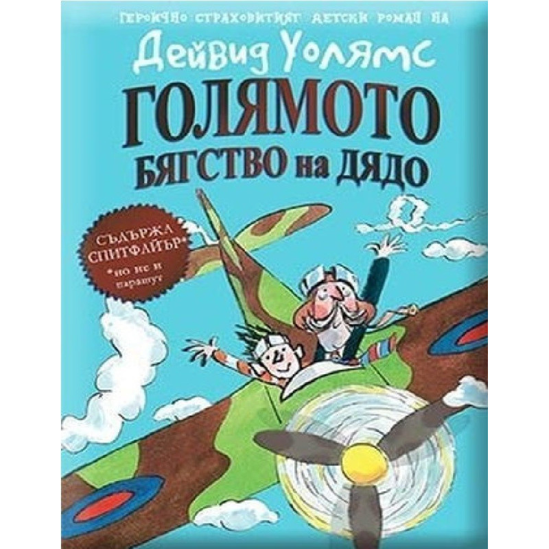 Голямото бягство на дядо