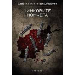 Цинковите момчета