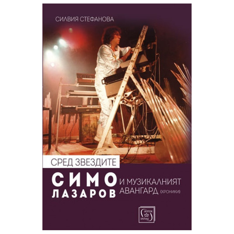 Сред звездите - Симо Лазаров и музикалният авангард