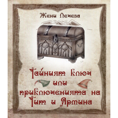 Тайният ключ или приключенията на Тит и Ярмина
