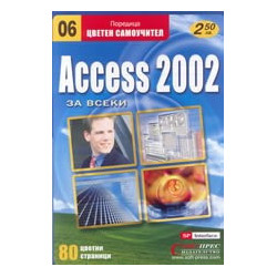 Access 2002 за всеки 