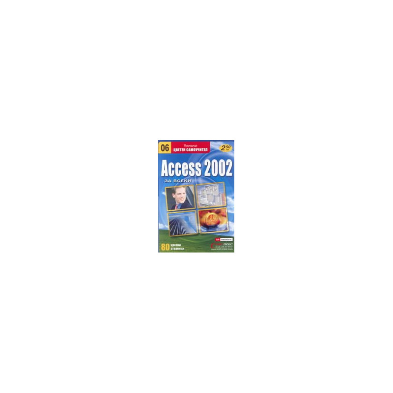 Access 2002 за всеки 