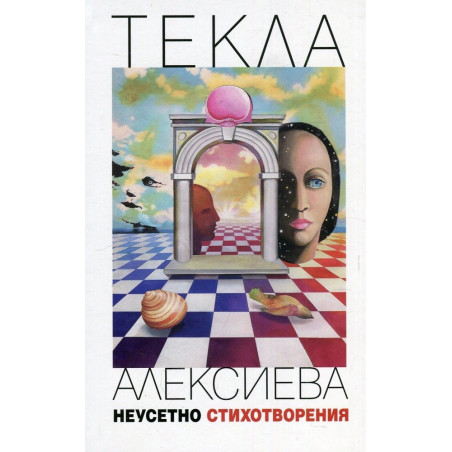 Неусетно. Стихотворения
