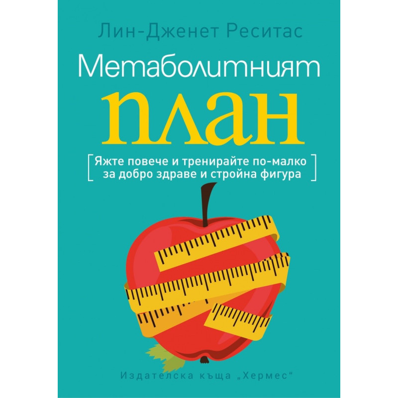Метаболитният план