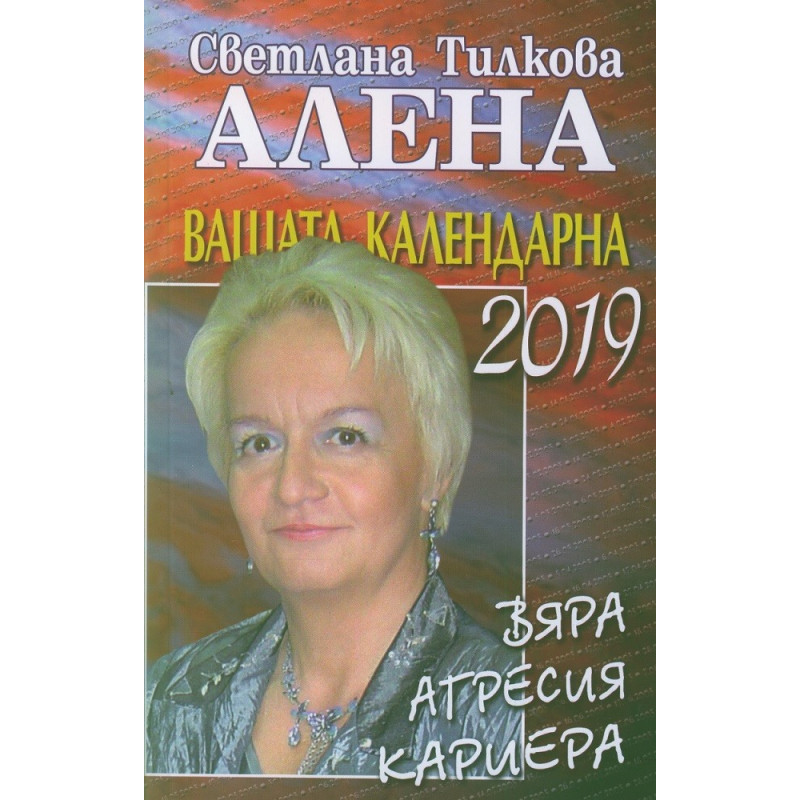 Вашата календарна 2019 - Вяра. Агресия. Кариера