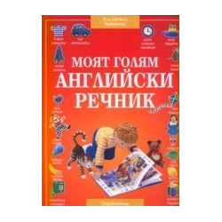 Моят голям английски речник 
