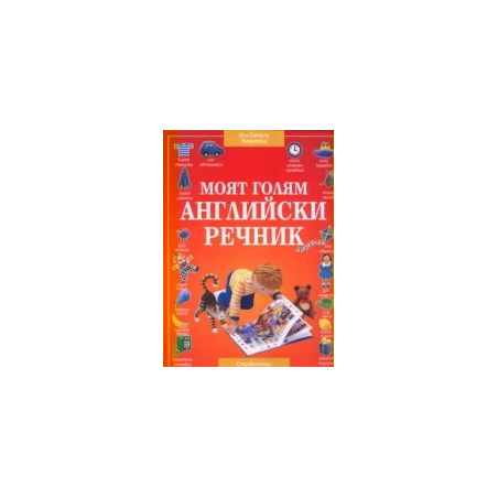 Моят голям английски речник 