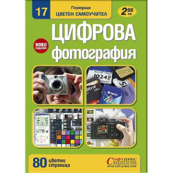 Цифрова фотография - Цветен самоучител 