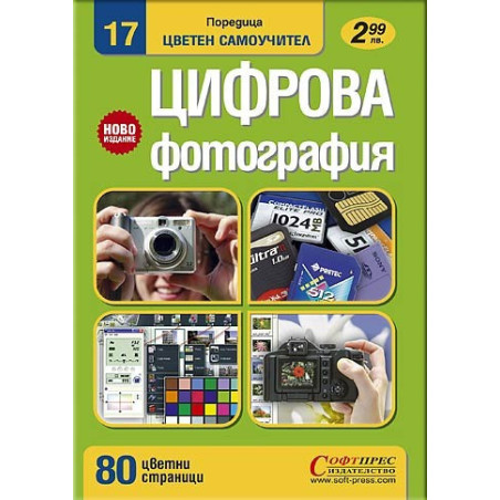 Цифрова фотография - Цветен самоучител 