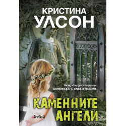 Каменните ангели