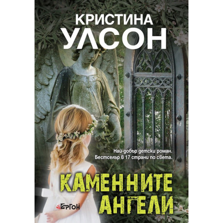 Каменните ангели