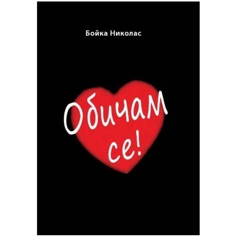 Обичам се!