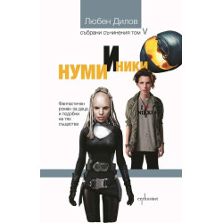 Нуми и Ники