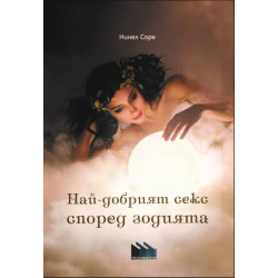Най-добрият секс според зодията