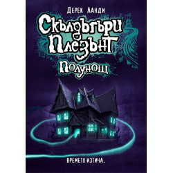 Скълдъгъри Плезънт - Полунощ - Книга 11