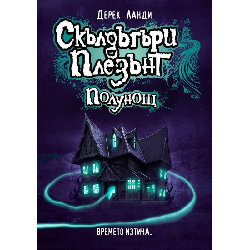 Скълдъгъри Плезънт - Полунощ - Книга 11