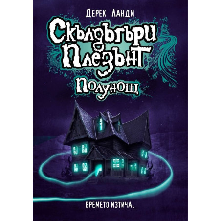 Скълдъгъри Плезънт - Полунощ - Книга 11