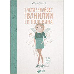 Четиринайсет Ванилии и половина (Феята от захарницата 2)