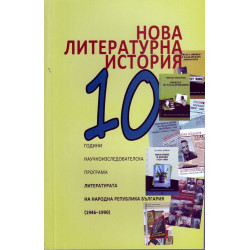 Нова литературна история