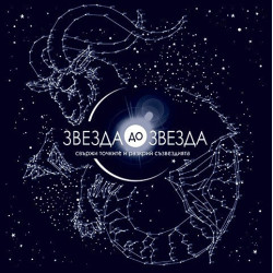 Звезда до Звезда