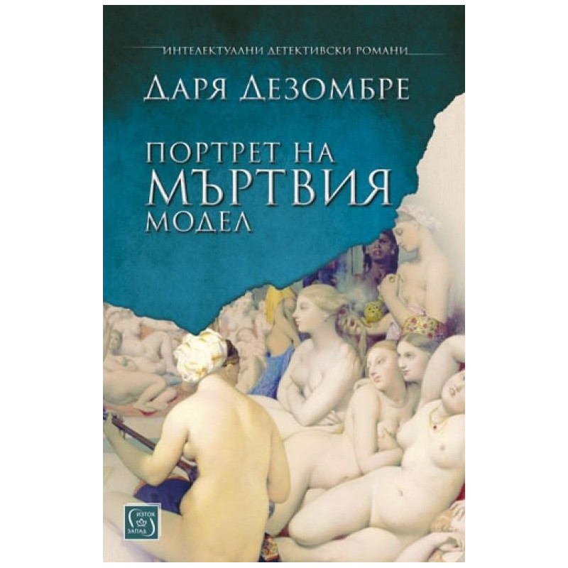 Портрет на мъртвия модел