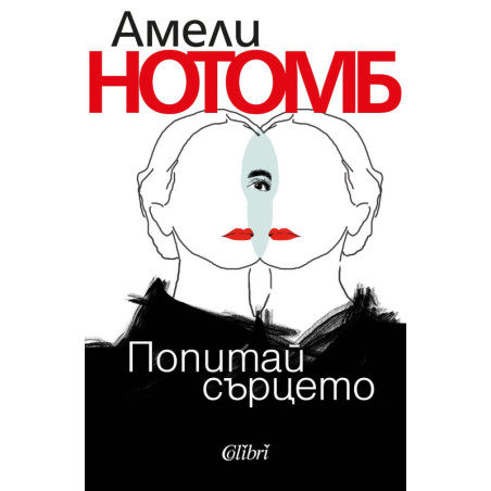 Попитай сърцето