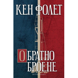 Обратно броене