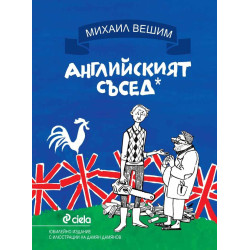 Английският съсед