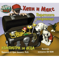 Хепи и Макс - Пиратското съкровище + CD