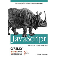 JavaScript - Джобен справочник