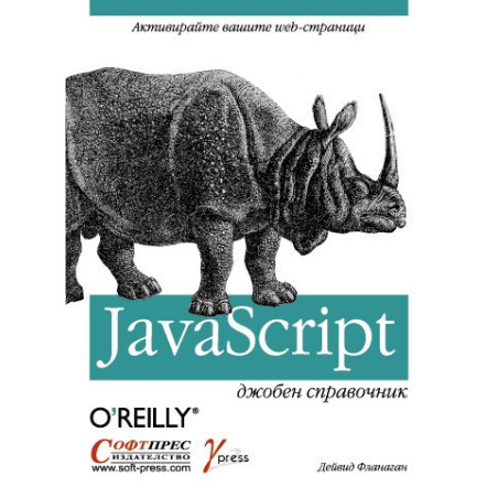 JavaScript - Джобен справочник