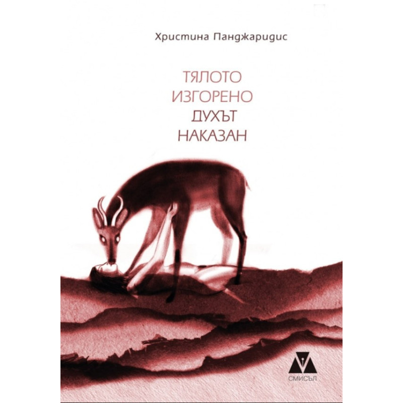 Тялото изгорено духът наказан