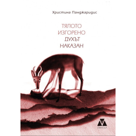 Тялото изгорено духът наказан