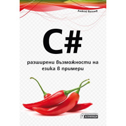 C - разширени възможности на езика в примери