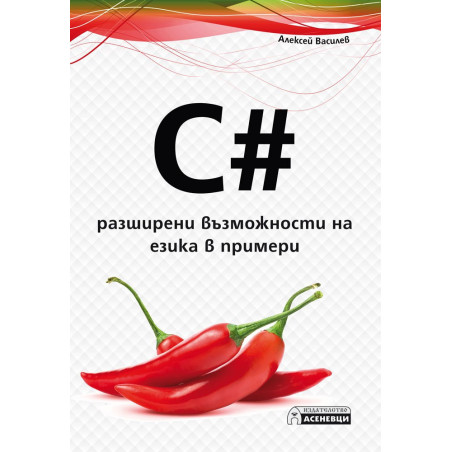 C - разширени възможности на езика в примери