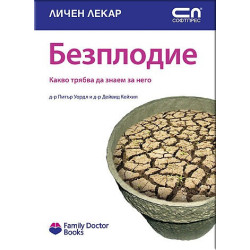 Безплодие - Какво трябва да знаем за проблема