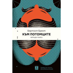 Към потомците