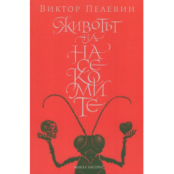 Животът на насекомите