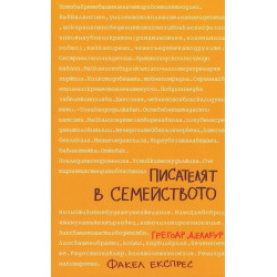 Писателят в семейството