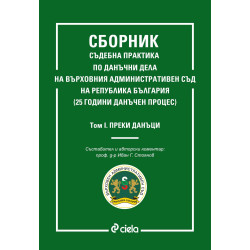 Сборник съдебна практика по данъчни дела на Върховния административен съд