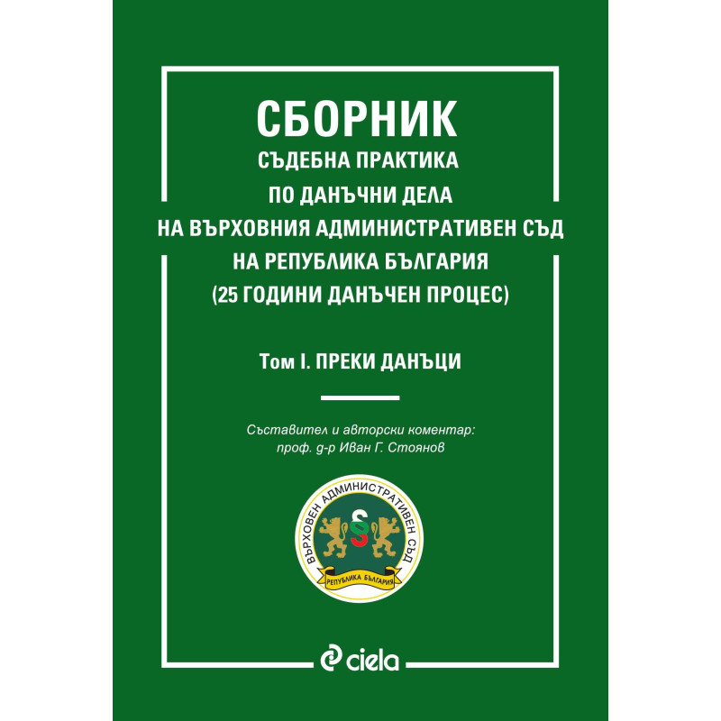 Сборник съдебна практика по данъчни дела на Върховния административен съд